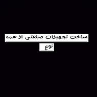 ساخت تجهیزات صنعتی