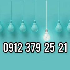 سیم کارت همراه اول 09123792521