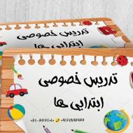 تدریس خصوصی مقطع ابتدایی 09393041205