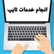 انجام خدمات تایپوگرافی