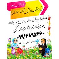 پیش‌دبستانی دولتی بهارنارنج