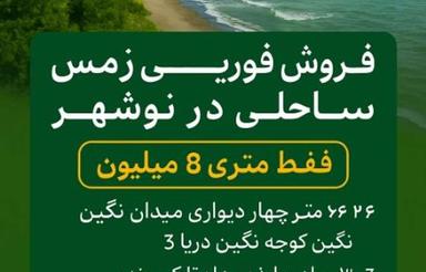 فروش فوری زمین ساحلی در نوشهر / فقط متری 8/ زیر قیمت منطقه