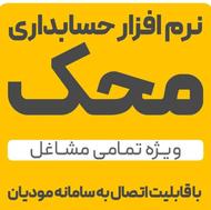 نرم افزار حسابداری محک ویژه تمامی مشاغل