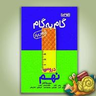 گام به گام نهم