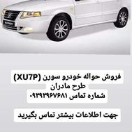 فروش حواله سمند سورن با موتور fuv7