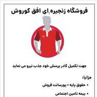 جذب نیرو آقا و خانم افق کوروش ولی آباد
