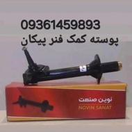 فروش کمک فنر کامل اریسان اردی