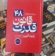 کتاب 48 قانون قدرت بدون سانسور ارسال به سراسر کشور
