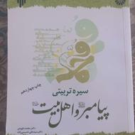 کتاب سیره تربیتی پیامبر و اهل بیت