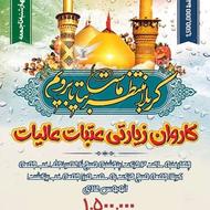 کاروان زیارتی کربلا اقتصادی و VIP