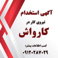 استخدام نیروی کار کارواش در مجتمع خدمات خودرو در دماوند