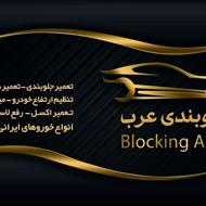 تعمیرگاه جلوبندی عرب
