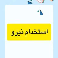 استخدام نیرو