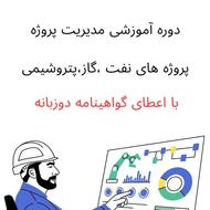 دوره آموزشی مدیریت پروژه های نفت و پتروشیمی