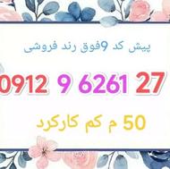 خط 912 پیش کد 9 رند کم کارکرد