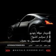 خریدار حواله خودرو بصورت قانونی