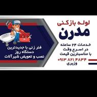 لوله بازکنی مدرن.
