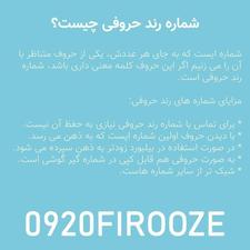 رند حروفی 0920FIROOZE