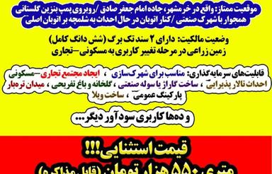 فروش ده هکتار زمین