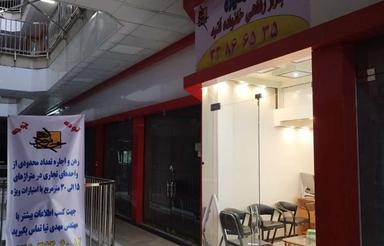 مغازه 22 متری در پاساژ خانواده