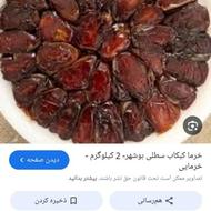 خرما کبکاب ابپخش