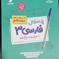 کتاب فارسی مهروماه دوازدهم
