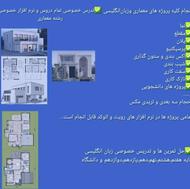 انجام کلیه پروژه های معماری