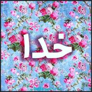 لطفا پیام دهیدخواندن قران و ادعیه