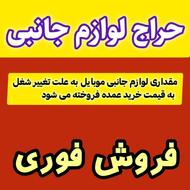 ایرپاد و پاور بانک حراج لوازم