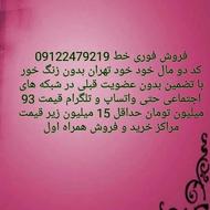 فروش سیم کارت 09122479219