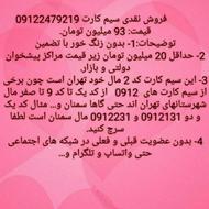 فروش سیم کارت 09122479219