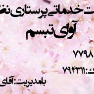 استخدام فوری پرستار از کل کشور فقط برای مازندران