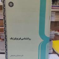 کتاب روانشناسی فیزیولوژیک - محمد کریم خدا پناهی (دست دوم)