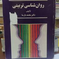 کتاب روانشناسی تربیتی (محمد پارسا)