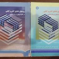 کتاب روشهای تحقیق کمی و کیفی در روانشناسی (دوجلدی)