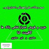 خرید و فروش امتیاز