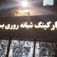 حسابدار و نیرو جهت کار در پارکینگ