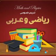 تدریس خصوصی و گروهی ریاضی و عربی مام پایه‌ها حضوری و