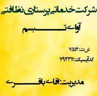 توجه !استخدام فوری پرستار شبانه روزی و پاره وقت