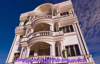 پیش‌فروش آپارتمان 145 متری لاکچری در شنبه بازارقدیم