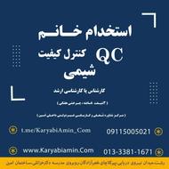 کنترل کیفیت خانم شهرصنعتی لاکان رشت - رشته شیمی