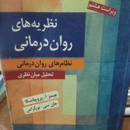 کتاب نظریه های روان درمانی پروچاسکا دست دوم
