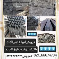 فروش انواع آهن آلات