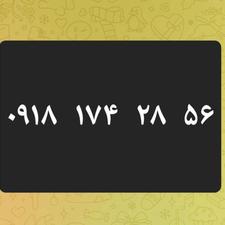 0918 174 28 56