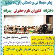 پیش دبستان و دبستان فناوران علوم حضرتی