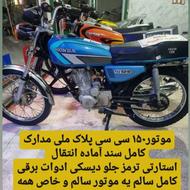 موتور همتاز 150 در حد نو پلاک ملی
