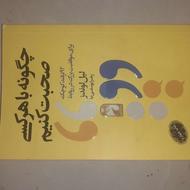 کتاب چگونه با هر کسی صحبت کنیم