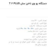 دستگاه یو وی sun T2 plus