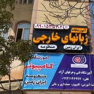 منظومه ایران زمین کامپیوتر و زبانهای خارجی