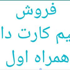 فروش سیم کارت دائمی همراه اول